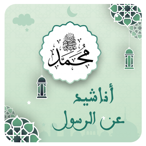 أناشيد دينية جميلة عن الرسول
